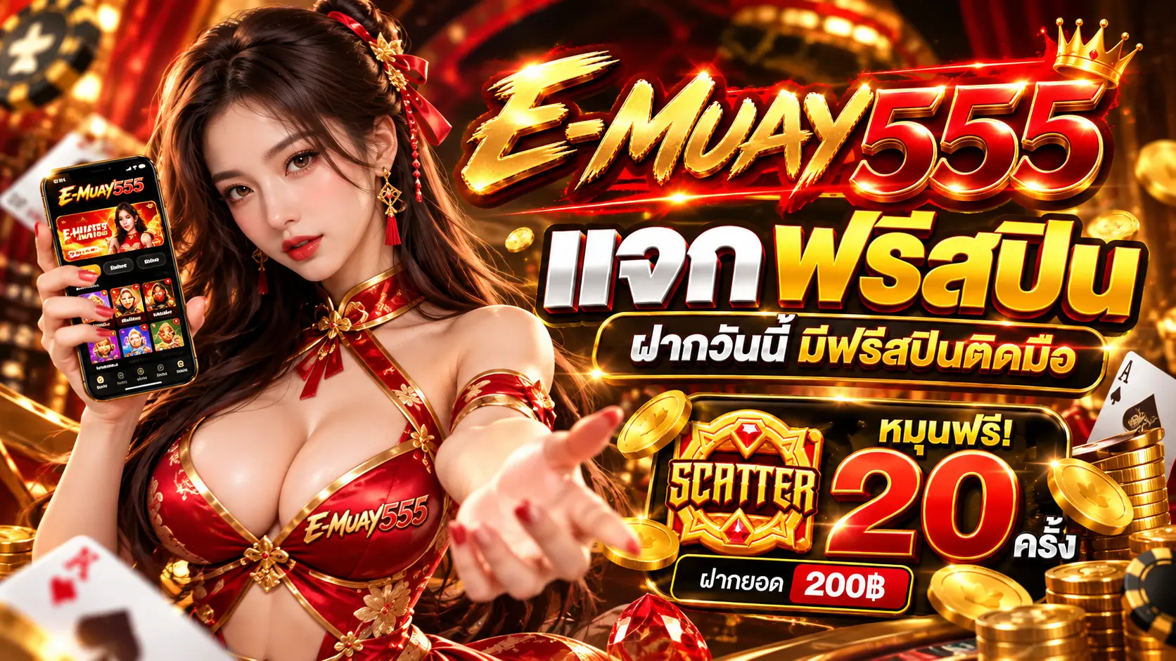 EMUAY555 โปรฝาก200