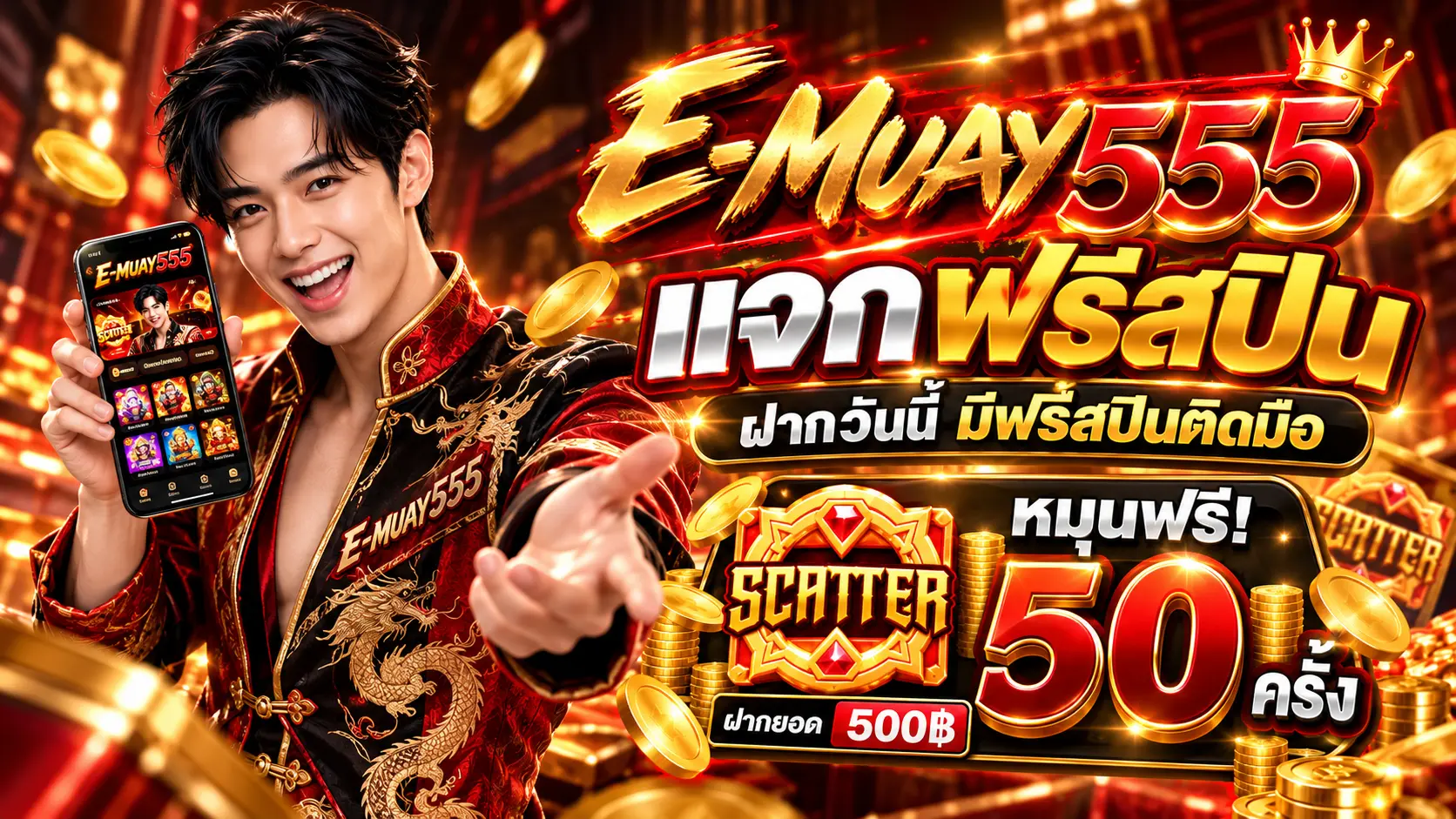 EMUAY555 โปรฝาก500